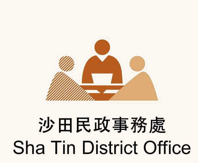 沙田民政事務處